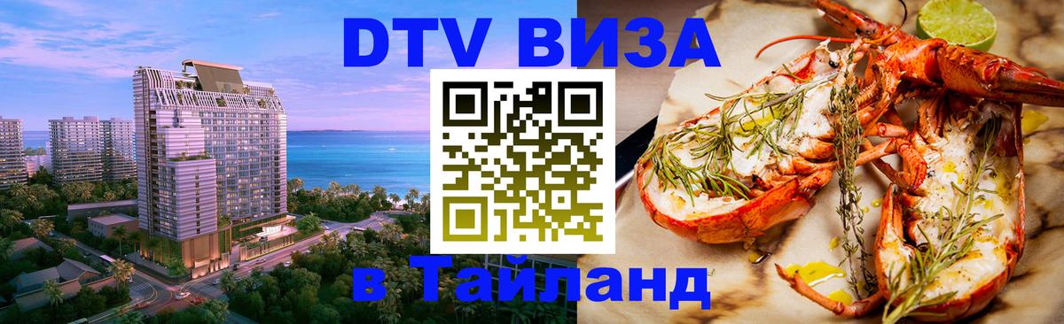 Стоимость и условия DTV визы — оформление в Таиланд под ключ - Вена 