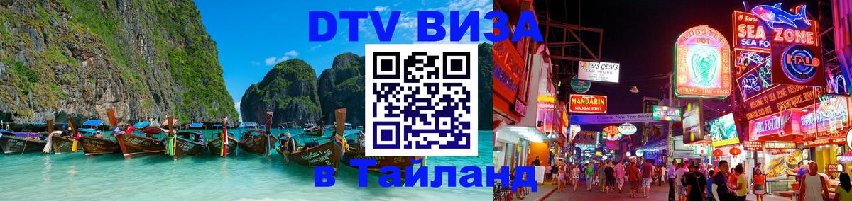DTV (ДТВ) visa Таиланд Вена 