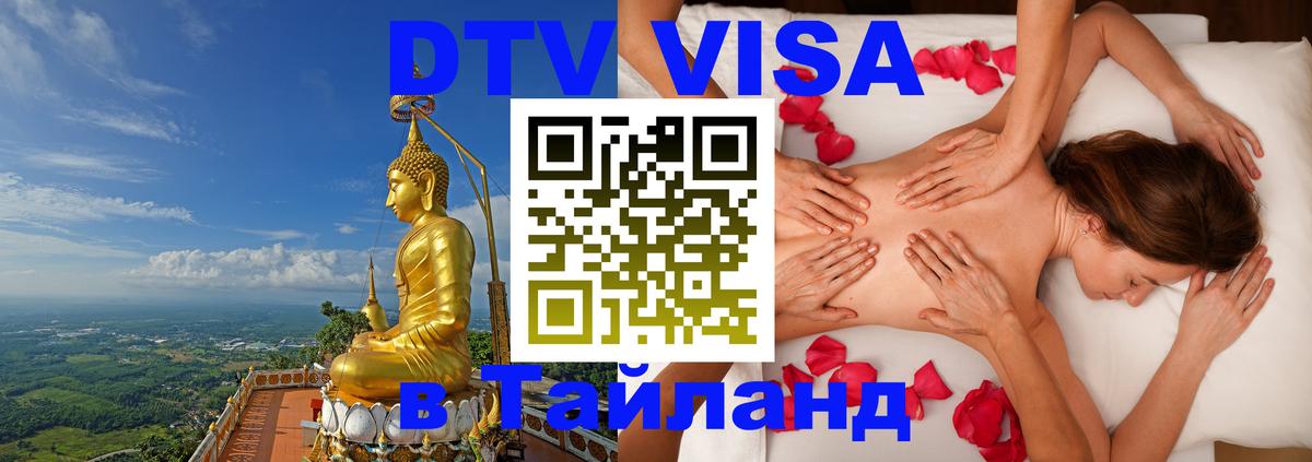 Цены на DTV визу в Таиланд — пакеты услуг, достаточно даже паспорта - Вена  20.11.2025 