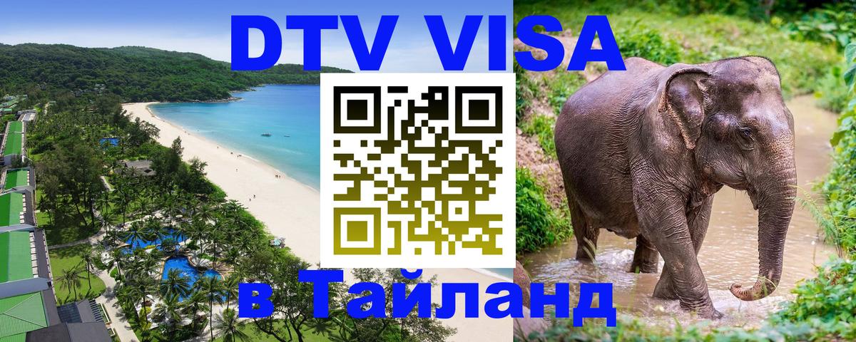 Купить DTV визу в Таиланд 